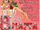 С 8 марта