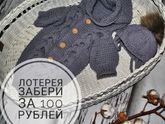 Вязаный комбинезон на розыгрыше