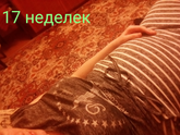 Нам уже 17 неделек!!!