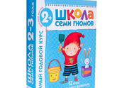 Школа семи гномов, полный годовой курс.