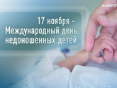 День недоношенных...