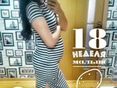 Дождалась шевелюшек на 18