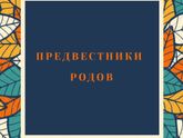 🔶️Предвестники родов🔶️