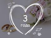 Наша 3 годовщина свадьбы 👰❤️❤️❤️
