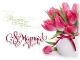 С 8 марта!