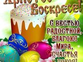 ???со Светлой Пасхой??? Хочу