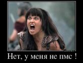 ПМС ??????