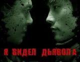 ПроКино - Я видел дьявола (2010) триллер, ужасы. (Корея); Гротеск (2009), триллер, ужасы (Япония)
