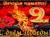 С Днем Победы!