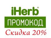 Новый промокод на iHerb