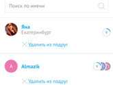 Как удалить человека из подруг на этом сайте?