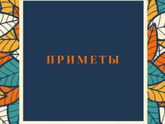 🔶️Приметы🔶️