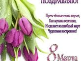 С 8 марта, Девушки!