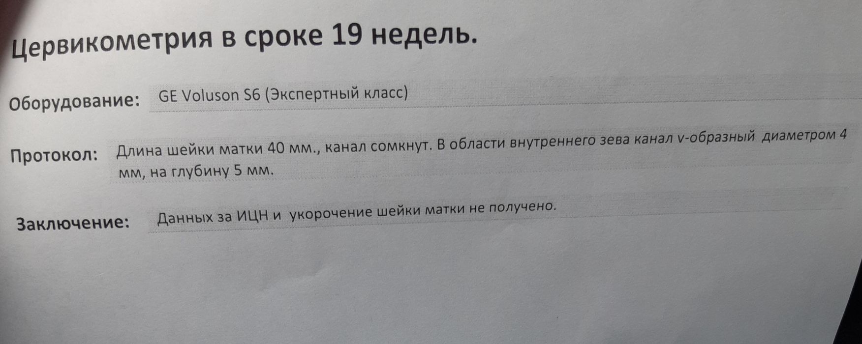 Сходила на УЗИ шейки . Вот идиотина