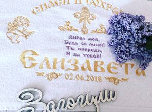 Крестильное Полотенце
