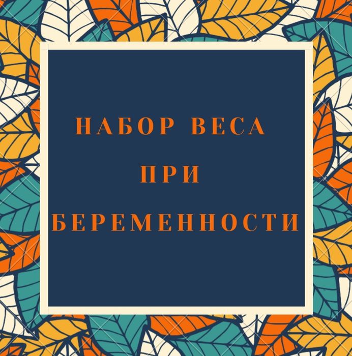 🔶️Набор веса при беременности🔶️