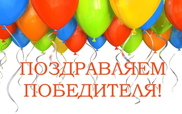 Победитель конкурса