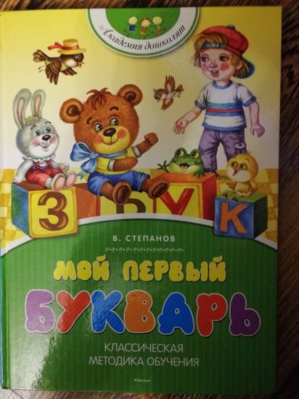 Как мы учились читать