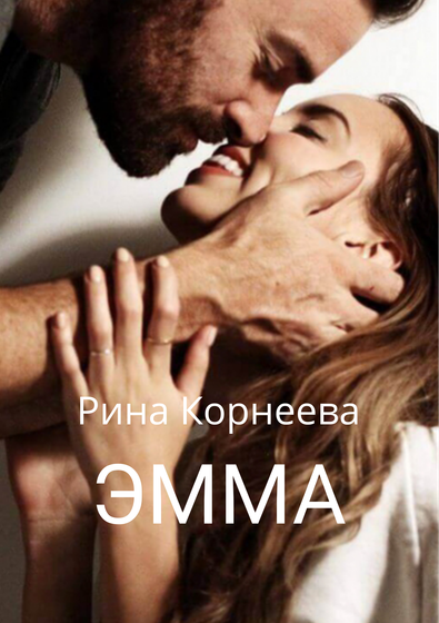 Эмма. Глава 4