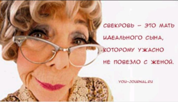 Чтобы наладить отношения со свекровью
