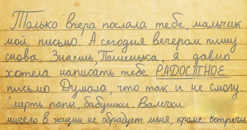 "счастливое" письмо из блокадного