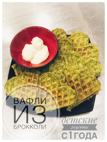 Овощные вафли из брокколи с сыром