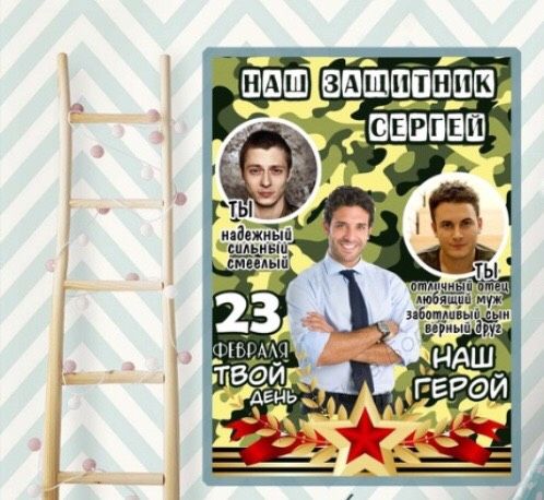 Постеры для мужчин на 23 февраля??