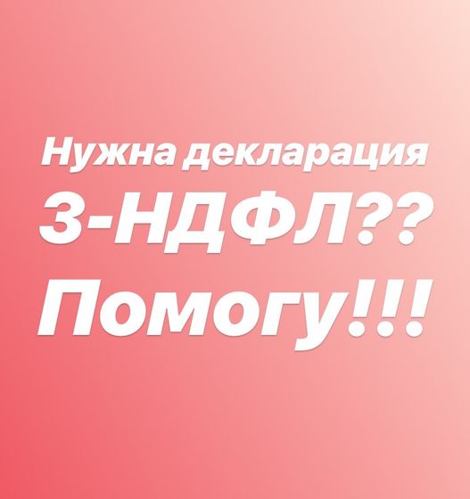 3НДФЛ
