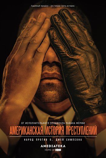 ПроКино - Американская история преступлений (сериал)