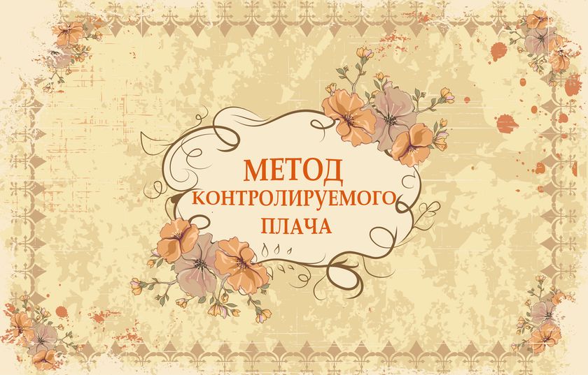 Метод контролируемого плача