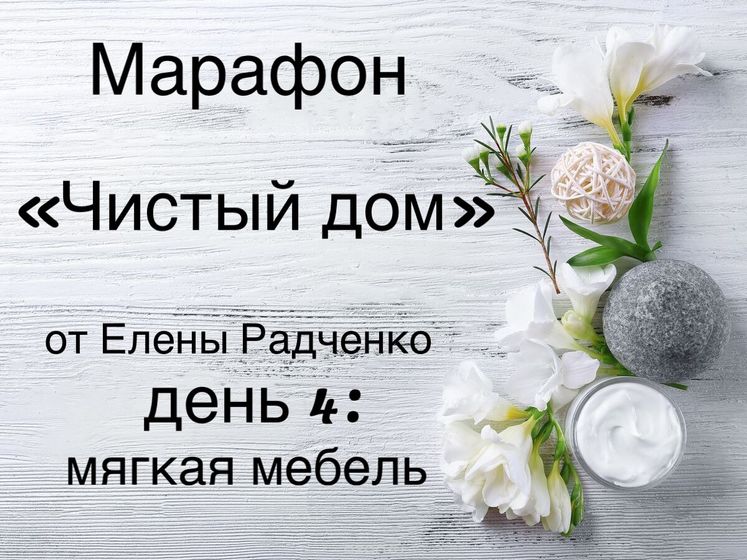 «Чистый дом» день 4