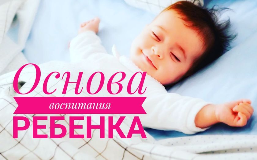Основа воспитания ребенка