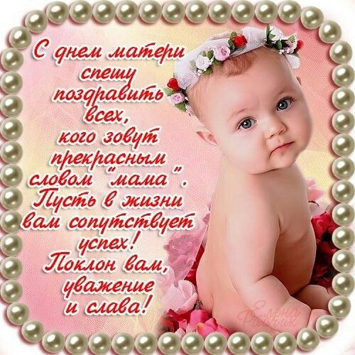 Поздравляю всех мамочек с