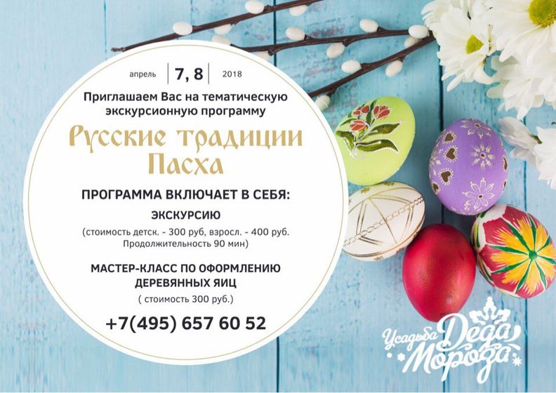 Наш пасхальный праздник. В усадьбе Деда Мороза. Часть 1. (08.04.18)