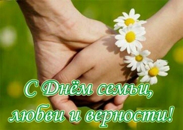 Семья — это важно,