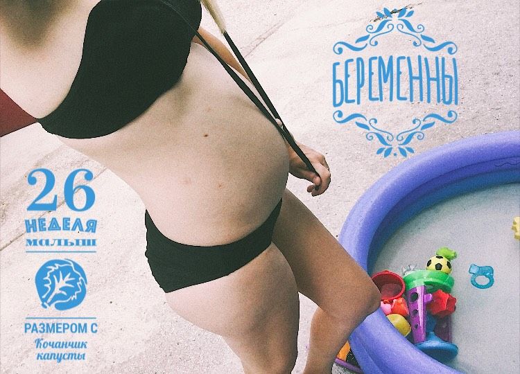 Пошла 27 неделя ?