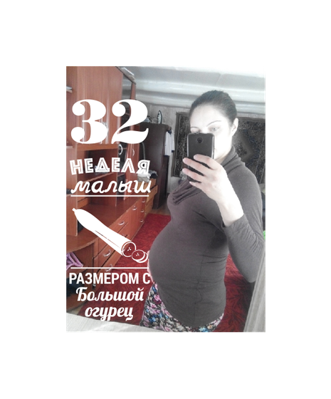 32 недельки уже)))