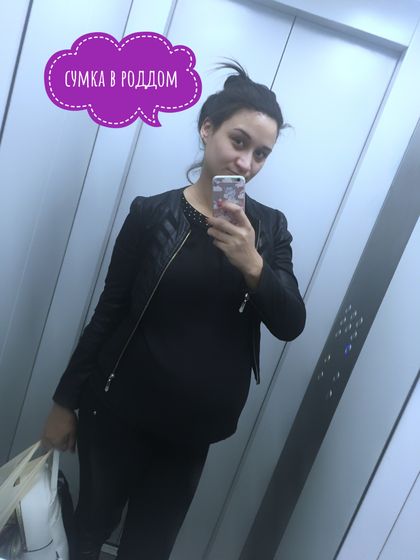 Сумка в роддом собрана?
