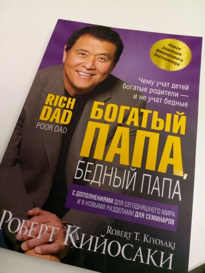 Богатый папа, бедный папа