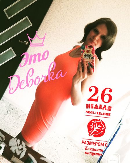 26 неделек))