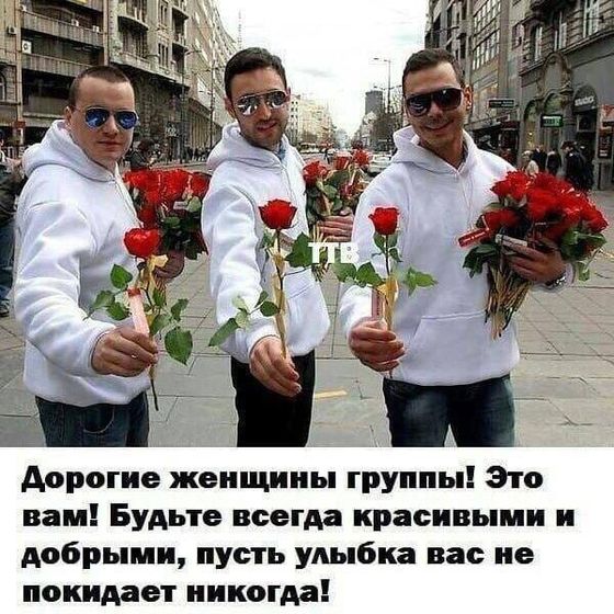 Девочки, с 8 марта нас!!!!
