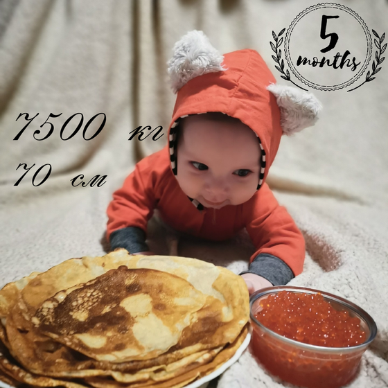 Йолю 5 месяцев)