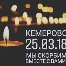 Кемерово. Скорбим вместе с вами...