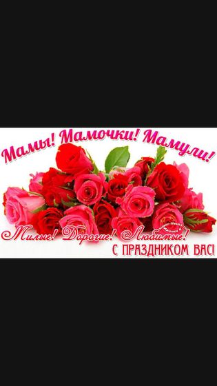 С днем матери!!!!
