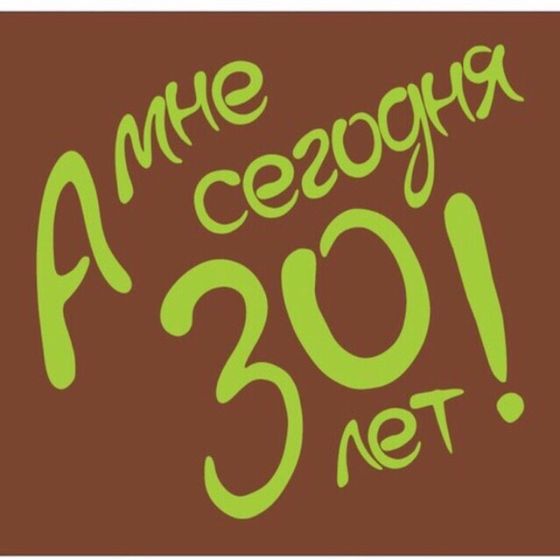 30 лет