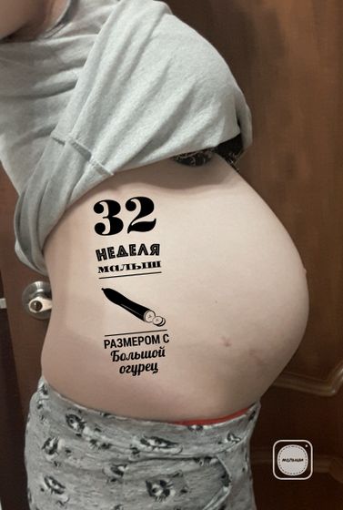 31 неделя и 3