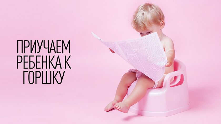 ПРИУЧАЕМ РЕБЕНКА К ГОРШКУ