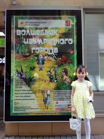 "Волшебник Изумрудного города" (13.05.18).
