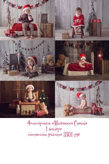 Фотопроект Маленький Санта. Кто со мной?)