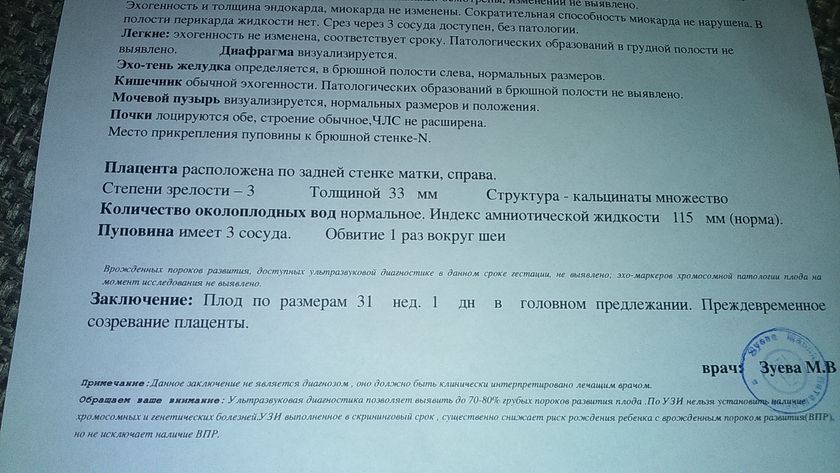 Преждевременное созревание плаценты